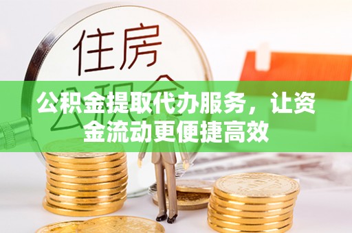 美浓公积金提取代办服务，让资金流动更便捷高效