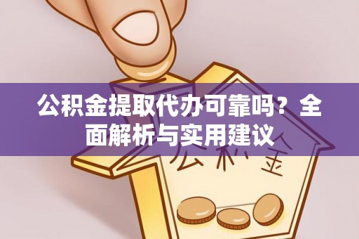 美浓公积金提取代办可靠吗？全面解析与实用建议