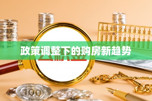 美浓政策调整下的购房新趋势