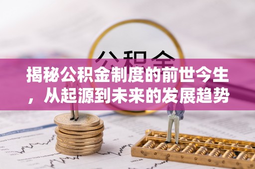 美浓揭秘公积金制度的前世今生，从起源到未来的发展趋势