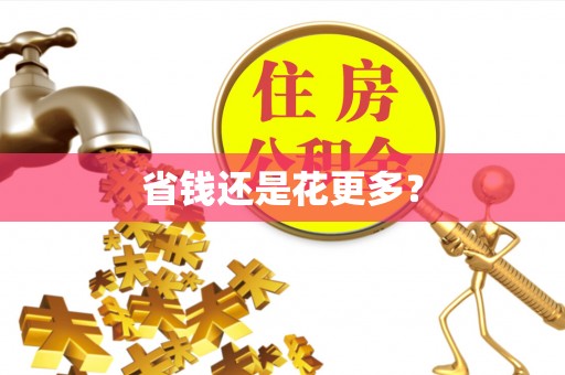 美浓省钱还是花更多？