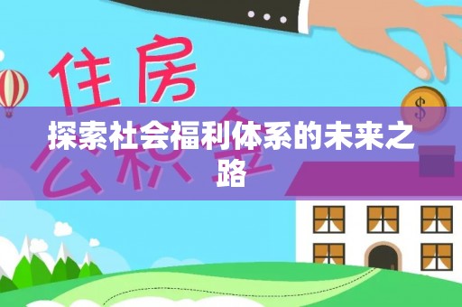 美浓探索社会福利体系的未来之路