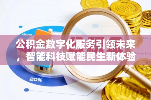 美浓公积金数字化服务引领未来，智能科技赋能民生新体验