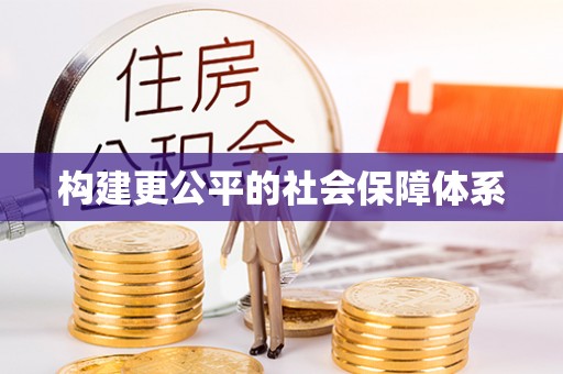 美浓构建更公平的社会保障体系