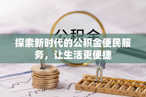 美浓探索新时代的公积金便民服务，让生活更便捷