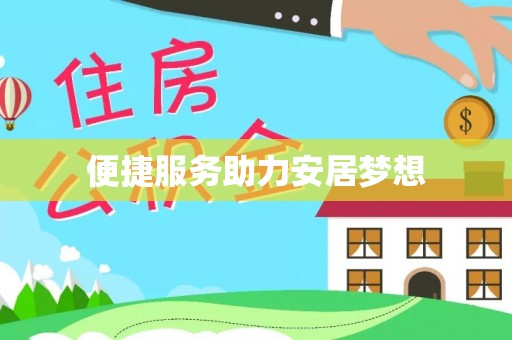 美浓便捷服务助力安居梦想