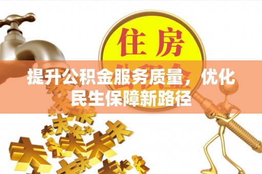 美浓提升公积金服务质量，优化民生保障新路径