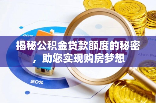 美浓揭秘公积金贷款额度的秘密，助您实现购房梦想