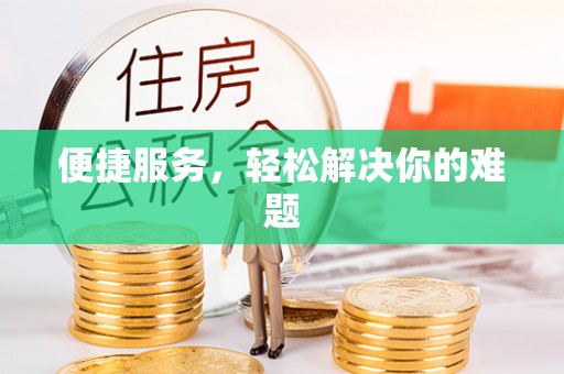 美浓便捷服务，轻松解决你的难题