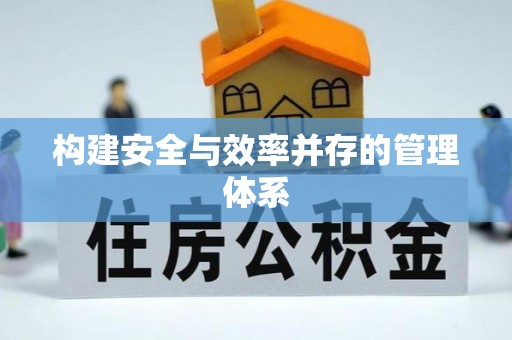 美浓构建安全与效率并存的管理体系