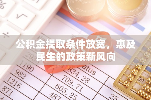 美浓公积金提取条件放宽，惠及民生的政策新风向