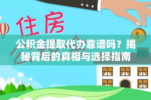 美浓公积金提取代办靠谱吗？揭秘背后的真相与选择指南