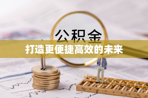 美浓打造更便捷高效的未来