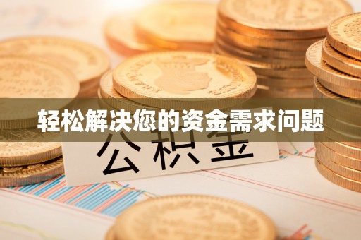 美浓轻松解决您的资金需求问题