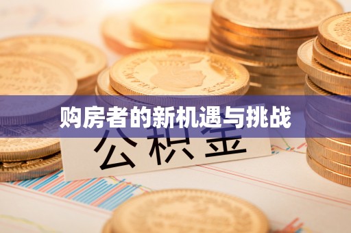 美浓购房者的新机遇与挑战
