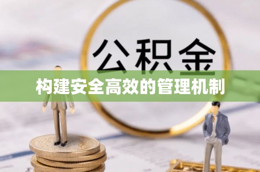 美浓构建安全高效的管理机制