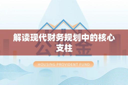 美浓解读现代财务规划中的核心支柱