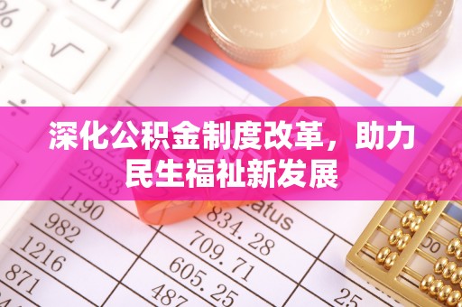 美浓深化公积金制度改革，助力民生福祉新发展