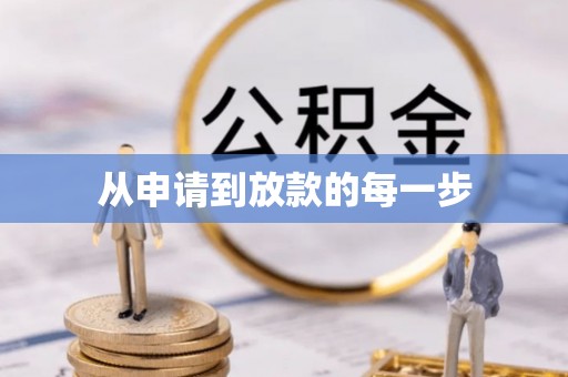 美浓从申请到放款的每一步