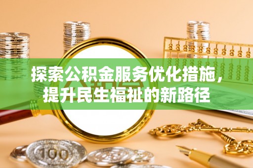 美浓探索公积金服务优化措施，提升民生福祉的新路径