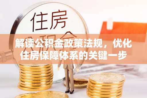 美浓解读公积金政策法规，优化住房保障体系的关键一步