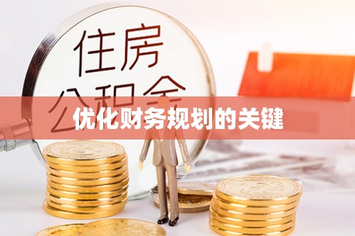 美浓优化财务规划的关键