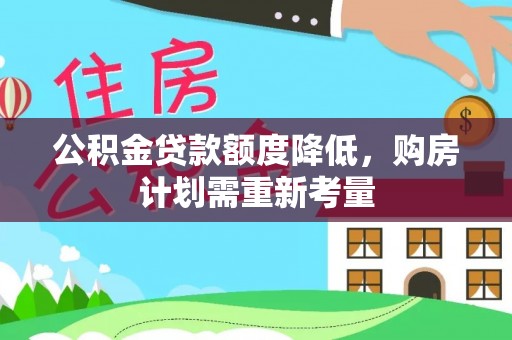 美浓公积金贷款额度降低，购房计划需重新考量