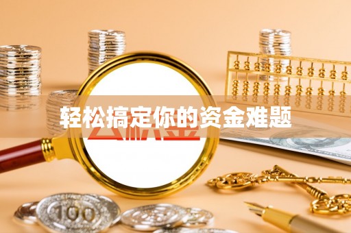美浓轻松搞定你的资金难题