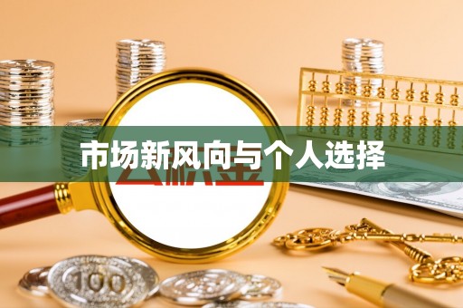 美浓市场新风向与个人选择
