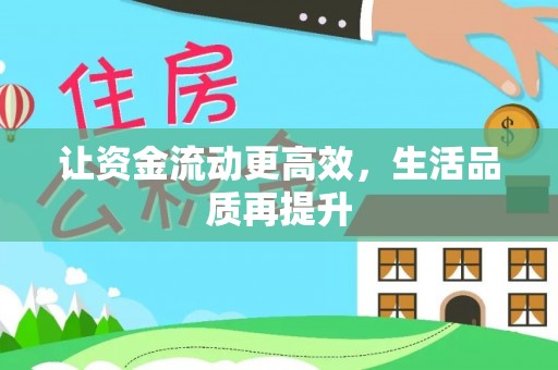 美浓让资金流动更高效，生活品质再提升
