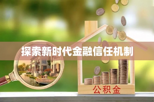 美浓探索新时代金融信任机制