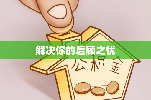 美浓解决你的后顾之忧