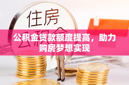 美浓公积金贷款额度提高，助力购房梦想实现