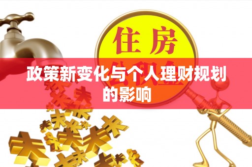 美浓政策新变化与个人理财规划的影响