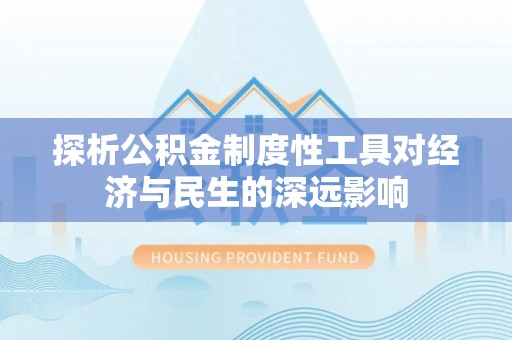 美浓探析公积金制度性工具对经济与民生的深远影响