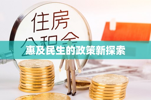 美浓惠及民生的政策新探索