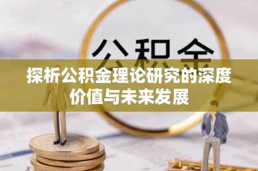 美浓探析公积金理论研究的深度价值与未来发展