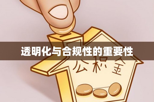 美浓透明化与合规性的重要性
