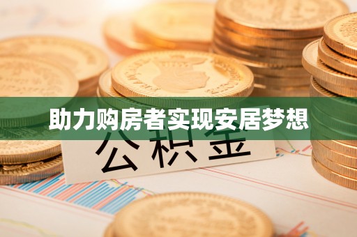 美浓助力购房者实现安居梦想