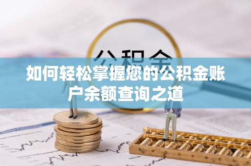 美浓如何轻松掌握您的公积金账户余额查询之道