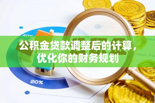 美浓公积金贷款调整后的计算，优化你的财务规划