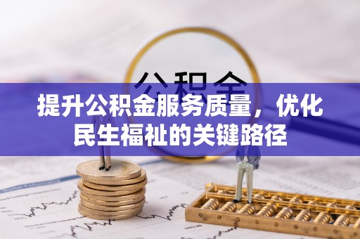 美浓提升公积金服务质量，优化民生福祉的关键路径