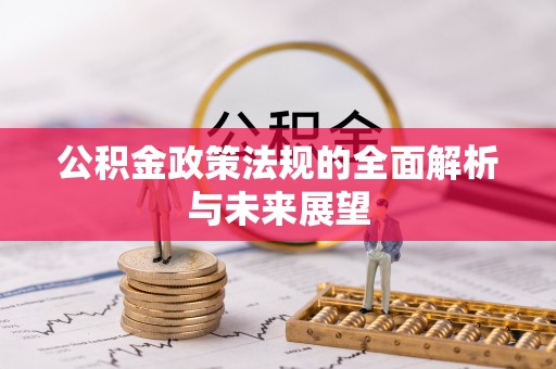美浓公积金政策法规的全面解析与未来展望