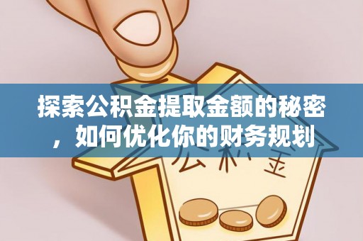 美浓探索公积金提取金额的秘密，如何优化你的财务规划