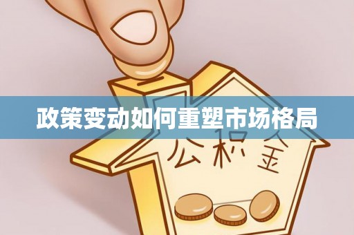 美浓政策变动如何重塑市场格局