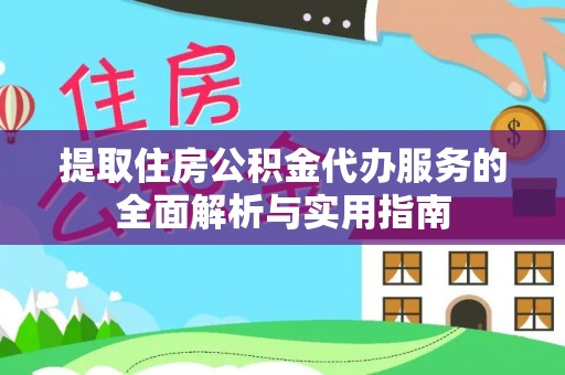 美浓提取住房公积金代办服务的全面解析与实用指南