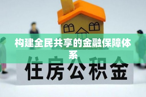 美浓构建全民共享的金融保障体系