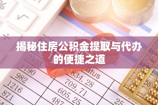 美浓揭秘住房公积金提取与代办的便捷之道