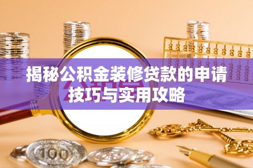 美浓揭秘公积金装修贷款的申请技巧与实用攻略