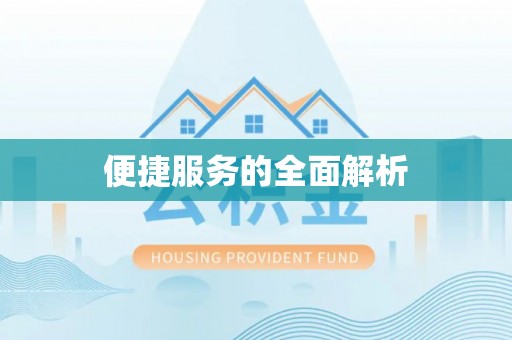 美浓便捷服务的全面解析